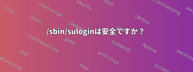 /sbin/suloginは安全ですか？