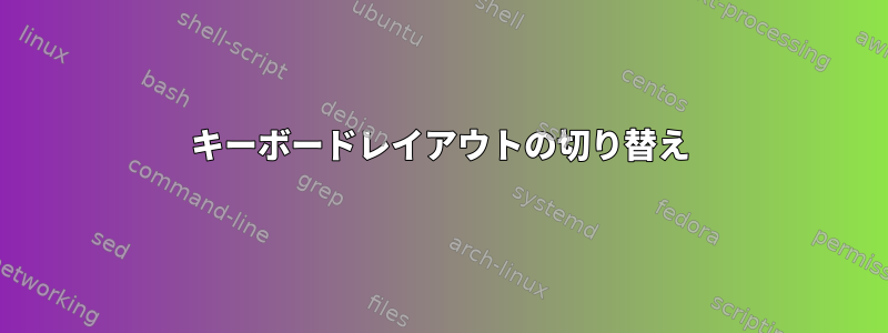 キーボードレイアウトの切り替え