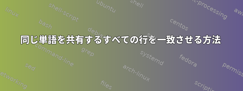 同じ単語を共有するすべての行を一致させる方法