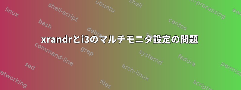 xrandrとi3のマルチモニタ設定の問題