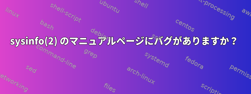 sysinfo(2) のマニュアルページにバグがありますか？