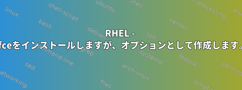 RHEL - Xfceをインストールしますが、オプションとして作成します。