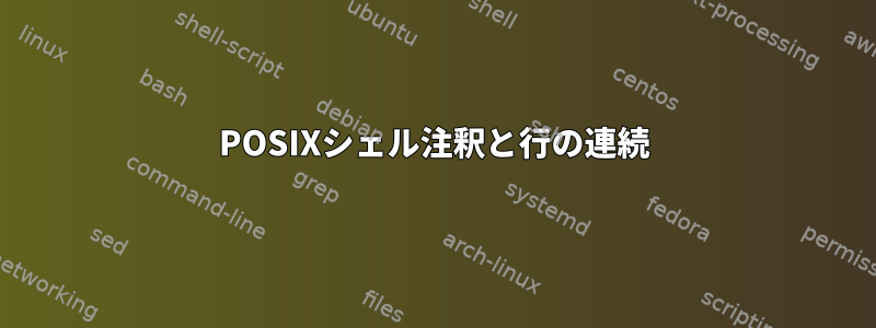 POSIXシェル注釈と行の連続