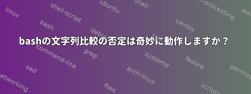 bashの文字列比較の否定は奇妙に動作しますか？