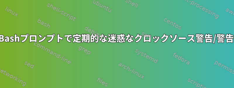 Bashプロンプトで定期的な迷惑なクロックソース警告/警告