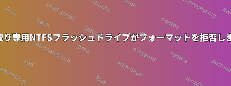 読み取り専用NTFSフラッシュドライブがフォーマットを拒否します。