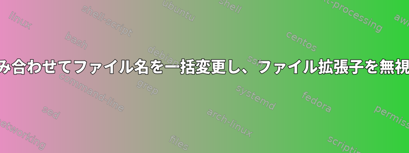 3つの変数を組み合わせてファイル名を一括変更し、ファイル拡張子を無視する方法は？