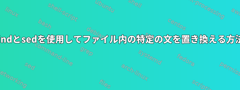 findとsedを使用してファイル内の特定の文を置き換える方法