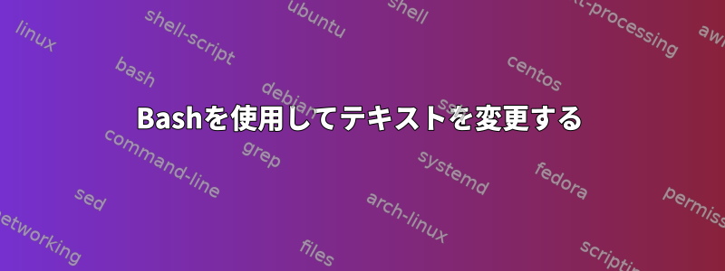 Bashを使用してテキストを変更する