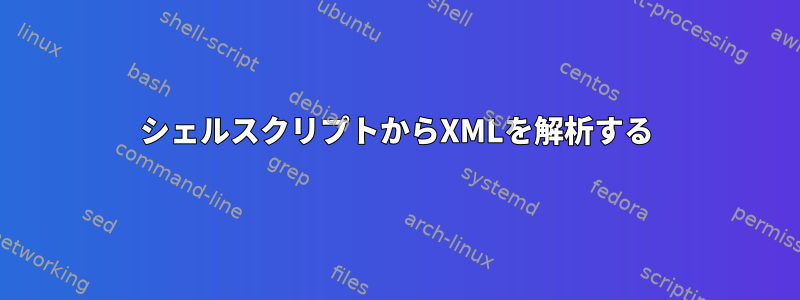 シェルスクリプトからXMLを解析する