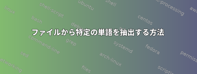 ファイルから特定の単語を抽出する方法