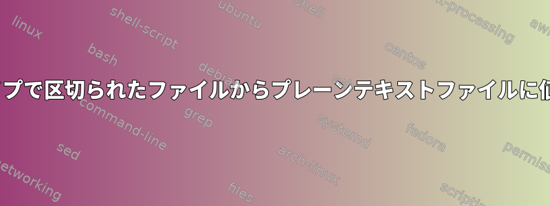 Linuxでパイプで区切られたファイルからプレーンテキストファイルに値を取得する