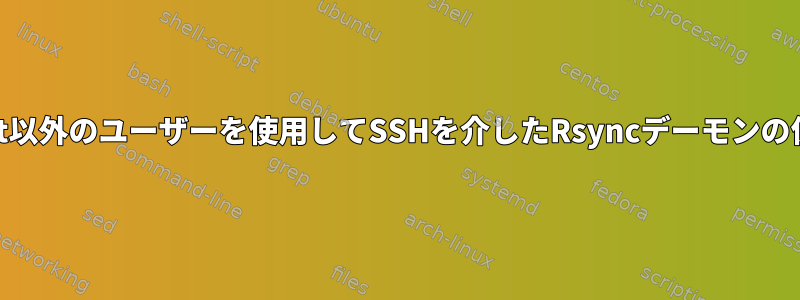 root以外のユーザーを使用してSSHを介したRsyncデーモンの保護