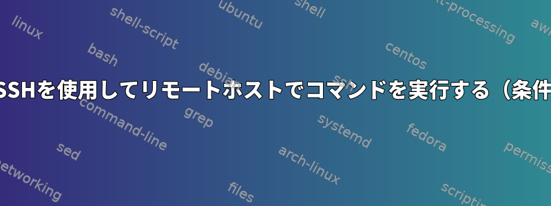 対話型SSHを使用してリモートホストでコマンドを実行する（条件付き）