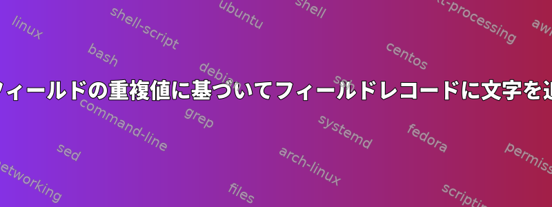 2番目のフィールドの重複値に基づいてフィールドレコードに文字を追加する