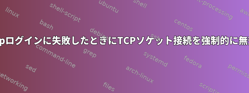 dovecot：imapログインに失敗したときにTCPソケット接続を強制的に無効にしますか？