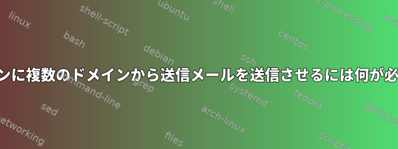 1 つのドメインに複数のドメインから送信メールを送信させるには何が必要ですか。