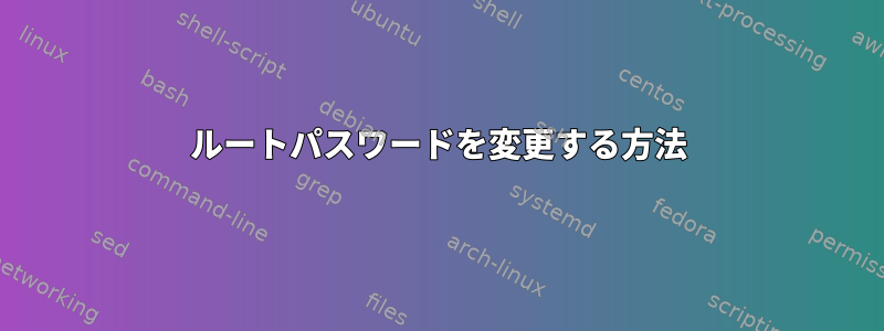 ルートパスワードを変更する方法