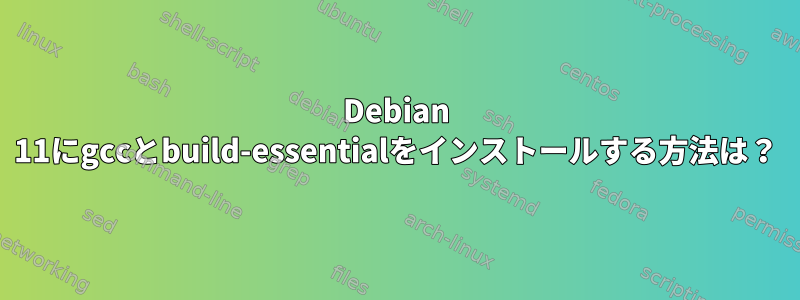 Debian 11にgccとbuild-essentialをインストールする方法は？