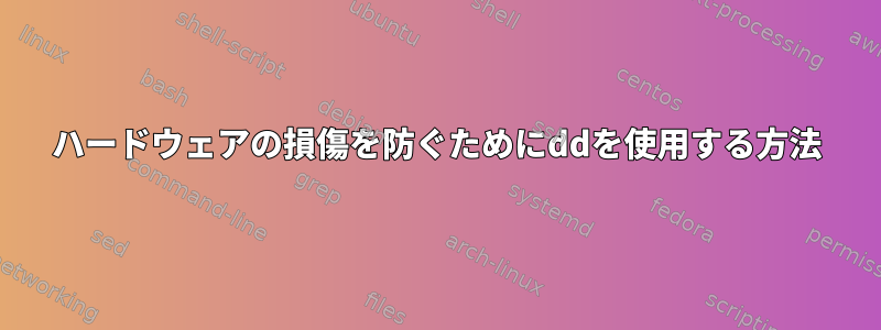 ハードウェアの損傷を防ぐためにddを使用する方法