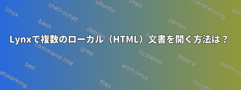 Lynxで複数のローカル（HTML）文書を開く方法は？