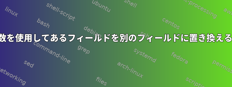 シェル変数を使用してあるフィールドを別のフィールドに置き換える方法は？