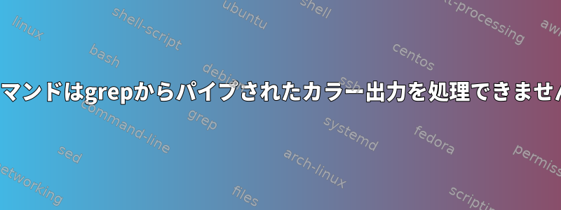 trコマンドはgrepからパイプされたカラー出力を処理できません。