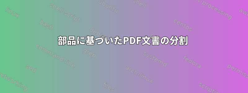 部品に基づいたPDF文書の分割