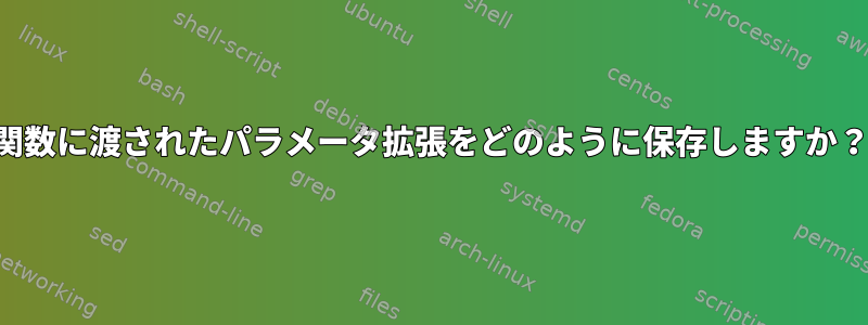 関数に渡されたパラメータ拡張をどのように保存しますか？