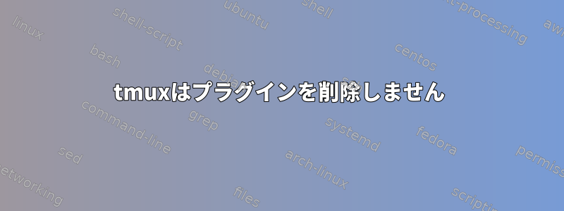 tmuxはプラグインを削除しません