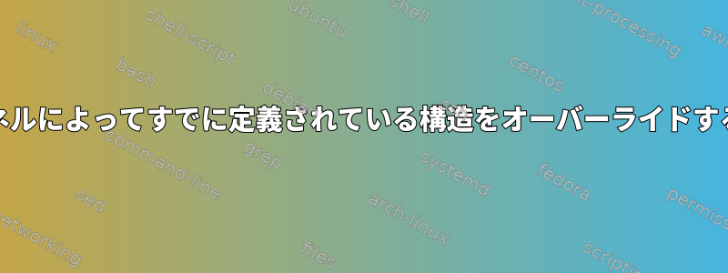 glibcがLinuxカーネルによってすでに定義されている構造をオーバーライドするのはなぜですか？