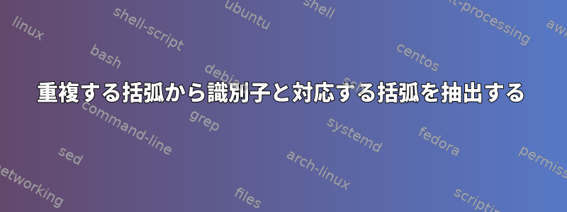 重複する括弧から識別子と対応する括弧を抽出する