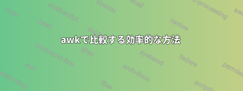 awkで比較する効率的な方法