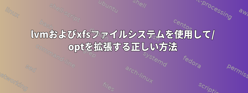 lvmおよびxfsファイルシステムを使用して/ optを拡張する正しい方法