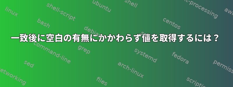 一致後に空白の有無にかかわらず値を取得するには？