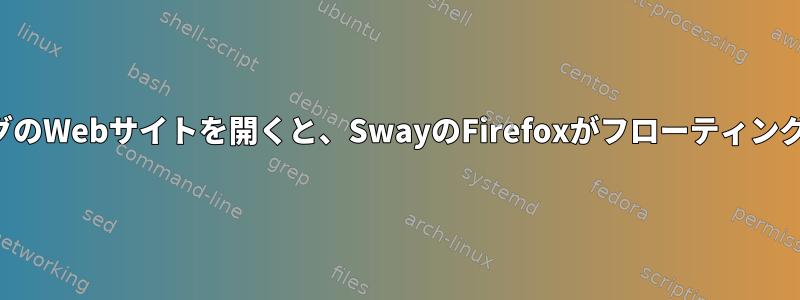 図書館カタログのWebサイトを開くと、SwayのFirefoxがフローティングし始めます。