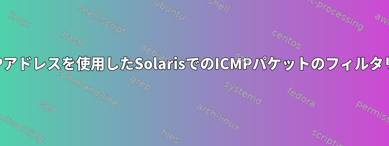 表のIPアドレスを使用したSolarisでのICMPパケットのフィルタリング