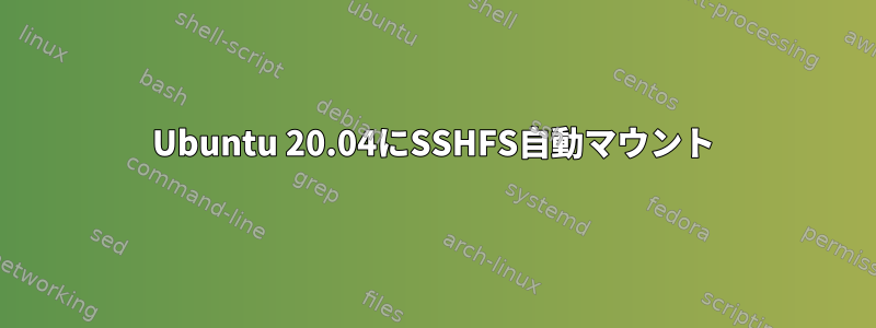 Ubuntu 20.04にSSHFS自動マウント