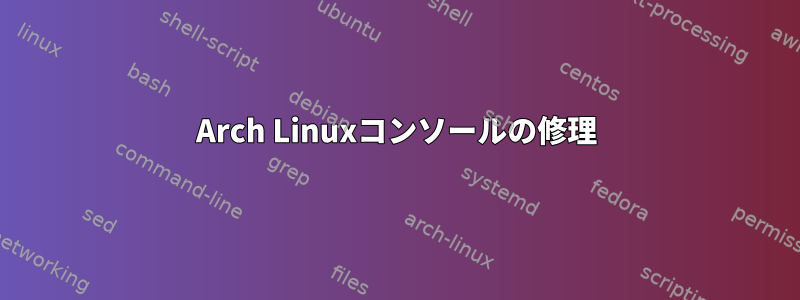 Arch Linuxコンソールの修理