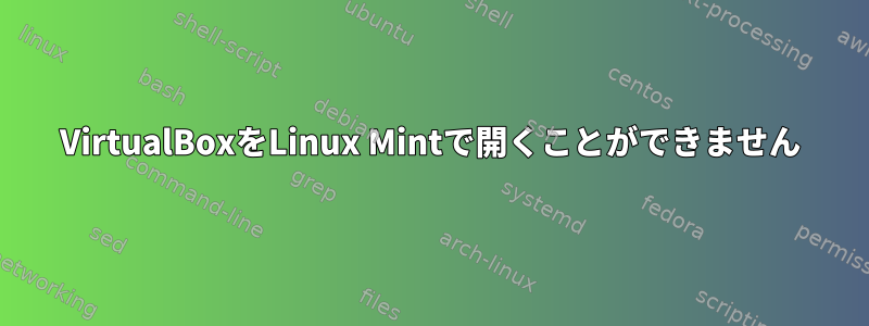 VirtualBoxをLinux Mintで開くことができません