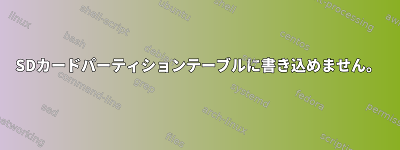 SDカードパーティションテーブルに書き込めません。