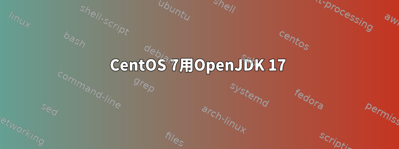 CentOS 7用OpenJDK 17