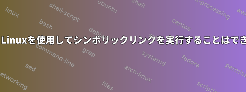 SplunkとLinuxを使用してシンボリックリンクを実行することはできません。