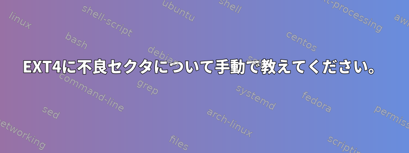 EXT4に不良セクタについて手動で教えてください。