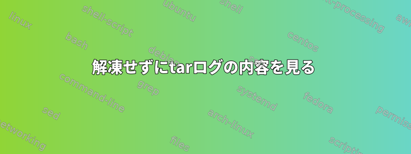 解凍せずにtarログの内容を見る