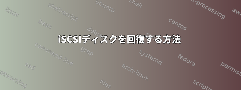 iSCSIディスクを回復する方法