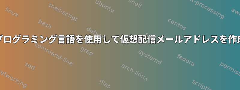 サーバー側のプログラミング言語を使用して仮想配信メールアドレスを作成する[閉じる]