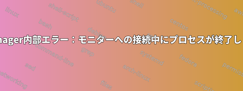 Virt-Manager内部エラー：モニターへの接続中にプロセスが終了しました。