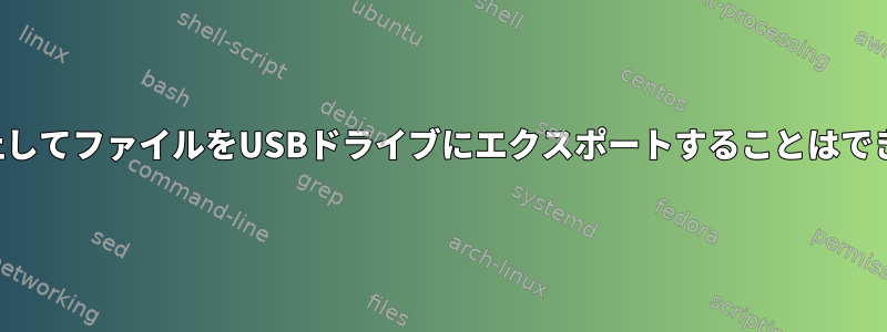 本体で停止してファイルをUSBドライブにエクスポートすることはできません。