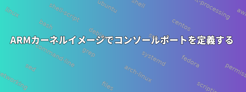 ARMカーネルイメージでコンソールポートを定義する